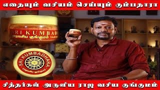 இந்த குங்குமம் வையுங்க ராஜ வசியம் கிடைக்கும் | தெய்வீகமான முக பொலிவை தரும் கும்பதாரா குங்குமம்