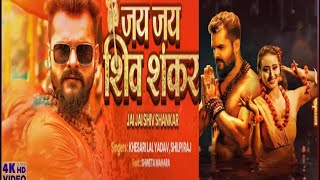 #Video #Khesari Lal Yadav | जय जय शिव शंकर | Jai Jai Shiv Shankar | #Shilpi Raj | New Bhojpuri Song4