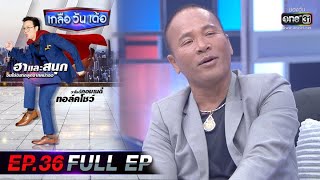 เกลือ วัน เด้อ | EP.36 (FULL EP) | 27 พ.ย. 63 | one31