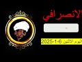 الانصرافي اليوم الاثنين 6 1 2025