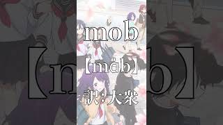 【まいたん103】英語のmobとモブキャラの「モブ」は全然違う #shorts  ※コメ欄で単語を解説