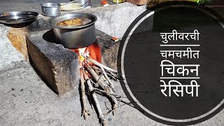 😋 अस्सल चुलीवरची गावरान चिकन रेसिपी l Good Life with Seema 😍