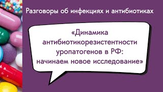 Динамика антибиотикорезистентности уропатогенов в РФ: начинаем новое исследование ДАРМИС-2023