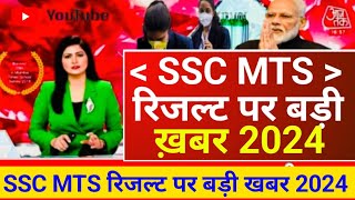 SSC MTS का Result इस दिन आएगा 2024 || ssc mts ka result kaise dekhe || #sscmts ssc #mts  #result