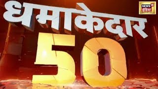 Nonstop Superfast News: देश-दुनिया की 50 बड़ी खबरें | धमाकेदार 50 | Latest News | Top Headlines