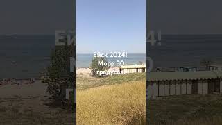 Ейск очень жарко 2024 г.