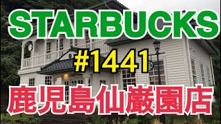 【鹿児島仙巌店】STARBUCKS Japan 日本 リージョナルランドマークストア