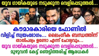 അമൃത ഇതൊക്കെ അറിഞ്ഞോ ആവോ, യുവ ഗായികയുടെ നടുക്കുന്ന വെളിപ്പെടുത്തൽ, മുഴുവൻ കേട്ട് ഞെട്ടി ആരധകർ