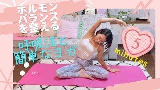 ホルモンバランスを整え浄化する✨呼吸法と簡単なヨガ🧘‍♀️マインドフルネス瞑想✨光をイメージして身体を整える✨5分💕疲れを癒す💕心を癒す💕