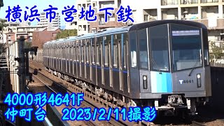 ＜横浜市営地下鉄＞4000形4641F 仲町台　2023/2/11撮影／Yokohama City Subway 4000 series 4641F Nakamachidai