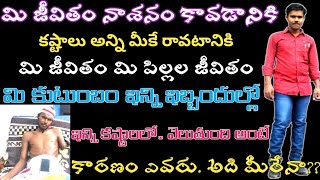 కష్టాలన్ని మీకే రావటానికి!!మి జీవితం,మి పిల్లల జీవితం,మి కుటుంబం!!ఇన్ని కష్టాలలో ఎందుకు కారణం ఏమిటి!