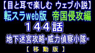 【移動版】転スラWeb版　帝国侵攻編 144話 地下迷宮攻略 威力偵察小隊 【 耳と目で楽しむweb小説 】by Center Wing