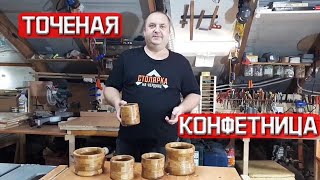 Точёная сегментная конфетница  - первый опыт.