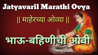 माहेरच्या ओव्या | भाऊ-बहिणीची ओवी | जात्यावरच्या मराठी ओव्या | maherchya ovya| bahin-bhau ovi