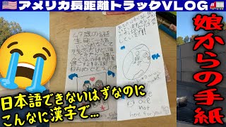 【誕生日】娘からの日本語メッセージに感動！同僚のために3時間半かけて持ってきたリーファー！まさかの結末に！2024年10月25日 | 🇺🇸アメリカ長距離トラックVLOG🚚