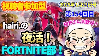 【お忍びチャンネルとコラボ】hairi.の夜活！FORTNITE部！第154回目!!  2025年1月23日号  #fortnite  #フォトナ #参加型   #shorts