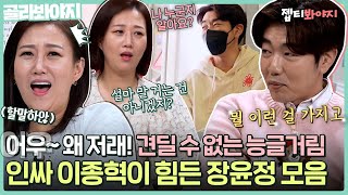 [골라봐야지] ＂진짜 저러기 쉽지 않아..＂ 인싸조녁 능글거림에 몸서리치는 장윤정ㅋㅋ 안맞아서 웃긴 장윤정\u0026이종혁｜해방타운｜JTBC 211203 방송 외