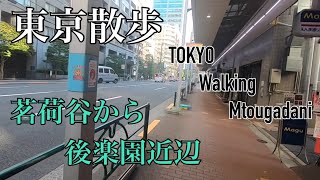 【東京散歩】後楽園の隣駅、茗荷谷から適当に散歩　前編2/2 TOKYO Walking in Myougadani 2/2