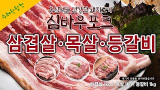 삼겹살 1kg/목살 1kg/ 등갈비 1kg  특별할인 판매 (Live Shopping) | 2024.11.12 16:00 홍삼 먹은 건강한 돼지고기 심바우 포크 |