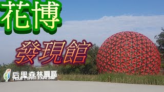 {{愛玩喵#22}}2018台中花博 后里森林園區之 「發現館」