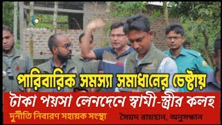 পারিবারিক সমস্যা সমাধানের চেষ্টায় | Human Rights bd || আইনের চোখ #syed_rayha