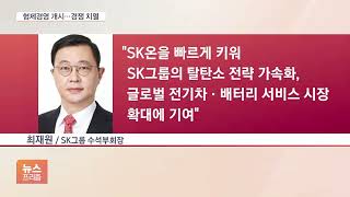 최재원, 8년 만에 경영복귀…‘수장 교체’ 배터리 경쟁 내년 더 치열