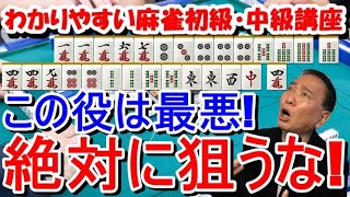 わかりやすい麻雀初級中級講座　この役は最悪！絶対に狙うな！