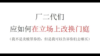 【一个倡议】厂二代们应如何在立场上改换门庭（我不是卖赎罪券的，但是我可以告诉你们去哪买）