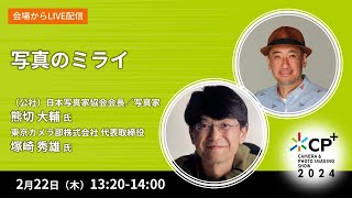 写真のミライ【熊切大輔氏　塚崎秀雄氏】