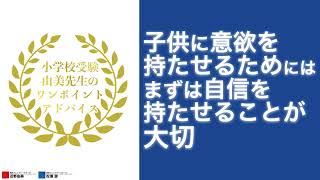 【小学校受験】由美先生のワンポイントアドバイス 子供に意欲を持たせるためには まずは自信を持たせることが大切