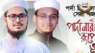 পর্দা নিয়ে সময়ের সেরা গজল___Porda Narir Vhushon....Bangla New Islamic Song'''2020..SM Love Islam...