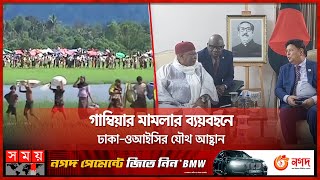 রোহিঙ্গা ভরণপোষণে এগিয়ে আসবে কি মুসলিম দেশগুলো? | OIC Meeting 2023 | Rohingya Issue | AK Abdul Momen