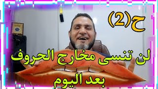 مخارج الحروف 2 ( الشفتان)  عبدالسميع الشيخ