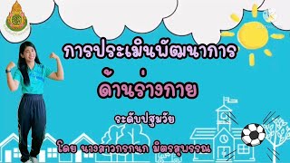 การประเมินพัฒนาการด้านร่างกาย