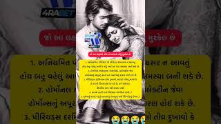 જો આ લક્ષણો હોય તો બાળકો હોવું મુશ્કેલ છે.. #trending #ytshorts #shortviral #youtube #shorts #status