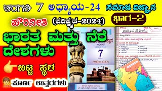 ಭಾರತ ಮತ್ತು ನೆರೆ ದೇಶಗಳು | 7ನೇ ತರಗತಿ | Bharata mattu nere desagalu question answer | 7th class |