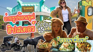 ถ่ายภาพย้อนยุคฮิปเตอร์กับร้านอาหารสไตล์ธรรมชาติ | ล้อหมุนตะลอนทัวร์ Ep.2