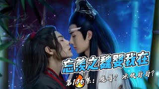 忘羡之魏婴我在，第146集：魔尊？冰块哥哥？