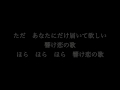 【小さな恋のうた】mongol800 　歌詞付き　full　カラオケ練習用　メロディなし 【夢見るカラオケ制作人】