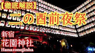 【東京新宿】酉の市と見所を解説❗『花園神社』二の酉前夜祭【音声ガイド】