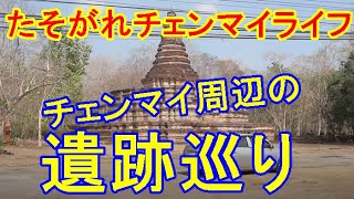 「たそがれチェンマイライフ」チェンマイ郊外の”ウィアンクムカム遺跡”と”ウィアンターガン遺跡”