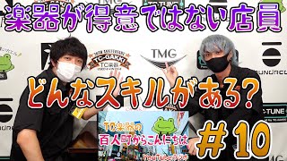 楽器を弾かないスタッフの意外なすごい経歴とは【ラジオ配信・TC楽器の百人町からこんにちは 第10回】