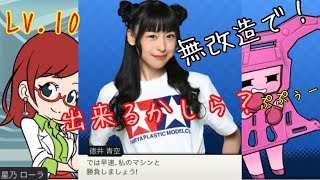 [超速GP]無改造でレベル10にチャレンジ！！[ミニ四駆超速グランプリ]