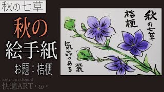 【解説】秋の絵手紙『秋の七草・桔梗』9月・１０月（初心者向け描き方解説）