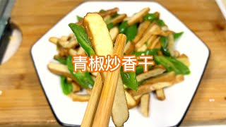 家常菜素菜青椒炒香干，微辣清香，豆腐干外香里嫩，干香好吃【柯柯美食记】