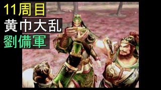 （PS2）真・三國無双４　Empires　プレイ動画52（１１週目）　by　KANAN