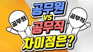 공무원 vs 공무직! 무슨 차이일까? | 공랩