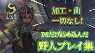 【第五人格】【野人】加工・曲一切無し！PSで魅せる野人プレイ集