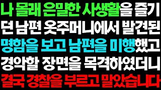 실화사연- 남편 옷 주머니에서 발견된 명함 속 장소에서 전 경악하였습니다ㅣ라디오드라마ㅣ사이다사연ㅣ