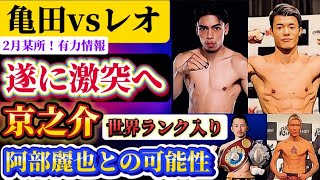 【2月遂に！】亀田和毅vsアンジェロ・レオ　世界戦発表間近！亀田京之介も世界ランク入！